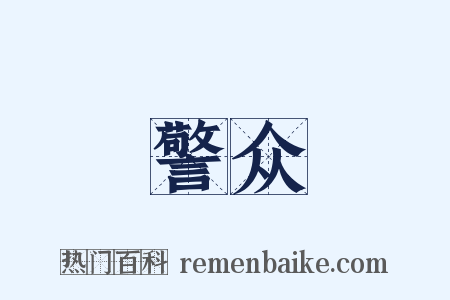 警众是什么意思的图片